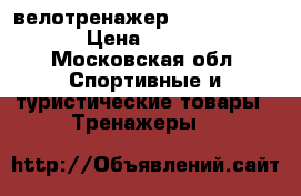 велотренажер bremshey 0700 › Цена ­ 5 000 - Московская обл. Спортивные и туристические товары » Тренажеры   